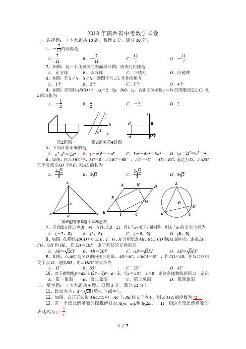 2018年陕西省中考数学试题含答案word版