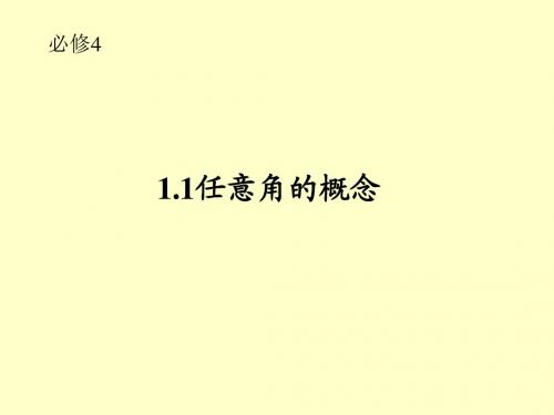 数学必修4(1.1任意角与弧度制课件)