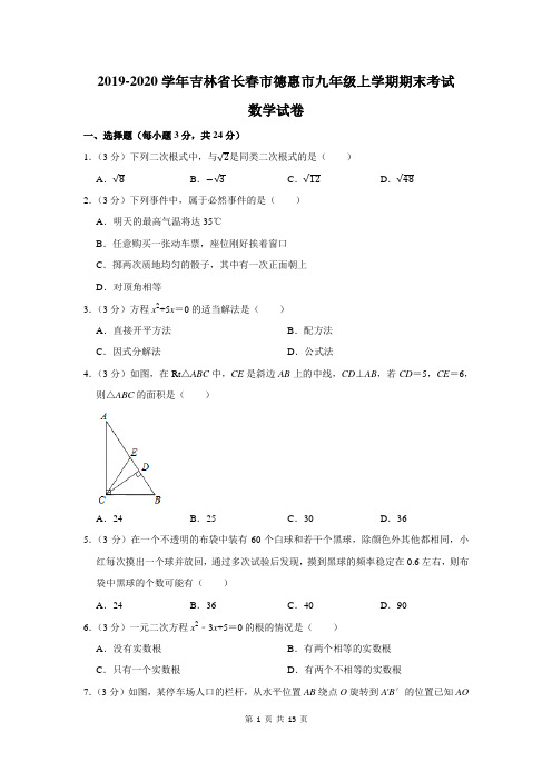 2019-2020学年吉林省长春市德惠市九年级上学期期末考试数学试卷及答案解析