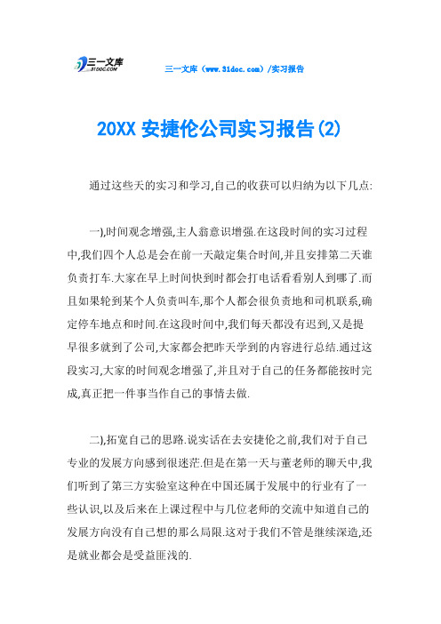 20XX安捷伦公司实习报告(2)