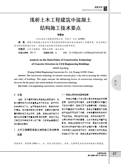 浅析土木工程建筑中混凝土结构施工技术要点