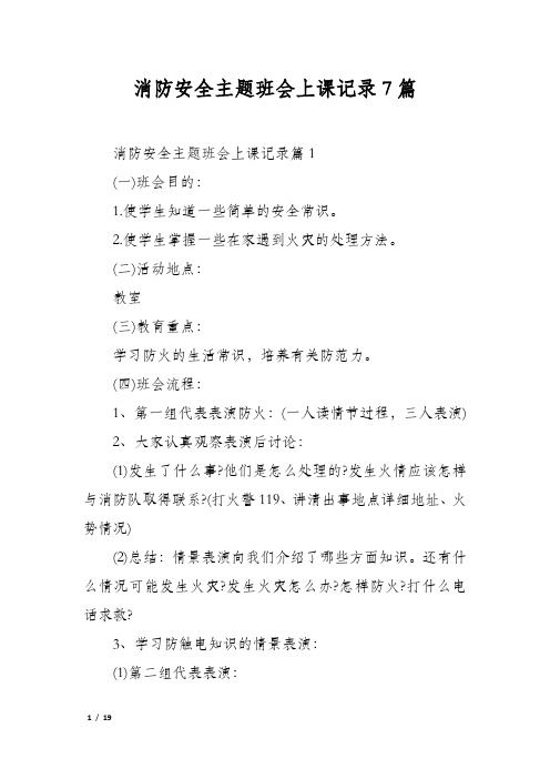 消防安全主题班会上课记录7篇