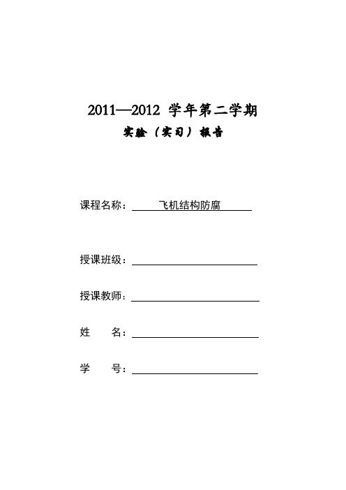 飞机结构防腐 无损检测实验报告