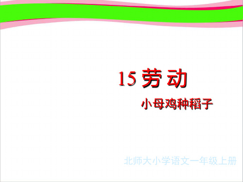 北师大版小学一年级上册语文《小母鸡种稻子》公开课课件PPT   大赛获奖精美课件PPT