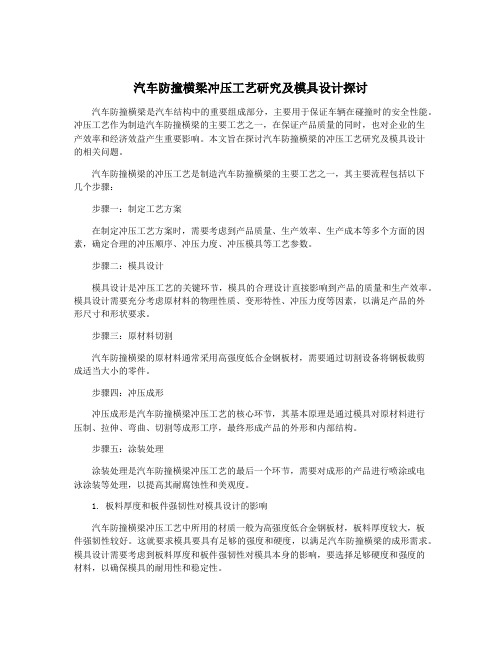 汽车防撞横梁冲压工艺研究及模具设计探讨