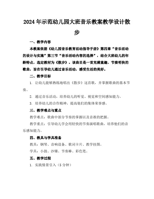 2024年示范幼儿园大班音乐教案教学设计散步