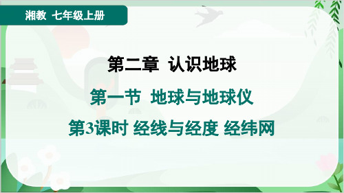 2024年湘教版七年级上册地理第2章第一节地球与地球仪第3课时经线与经度 经纬网