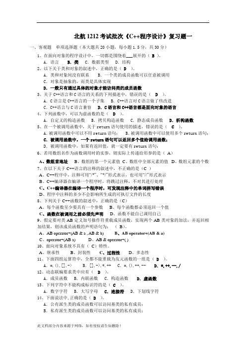 北航1212考试批次《C  程序设计》复习题一-答案