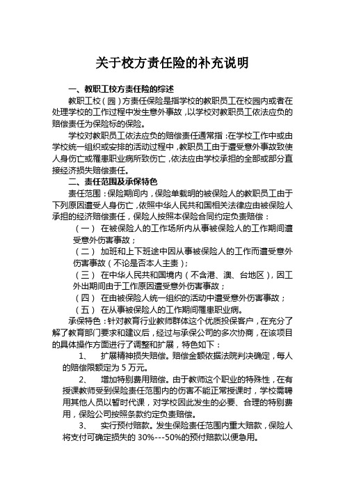 关于校方责任险的补充说明