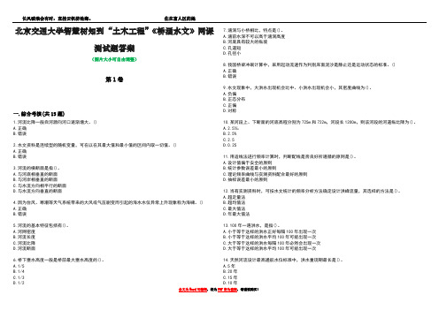 北京交通大学智慧树知到“土木工程”《桥涵水文》网课测试题答案4