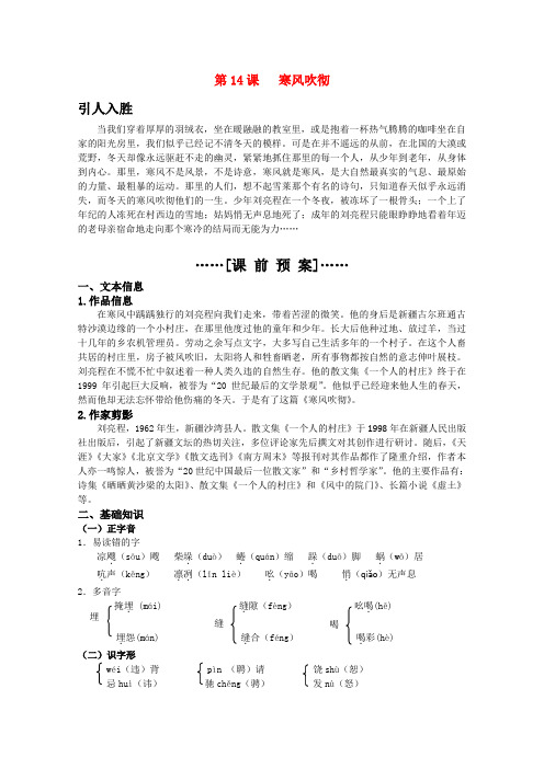 高考语文 第14课《寒风吹彻》课前预案 苏教版选修《现代散文选读》