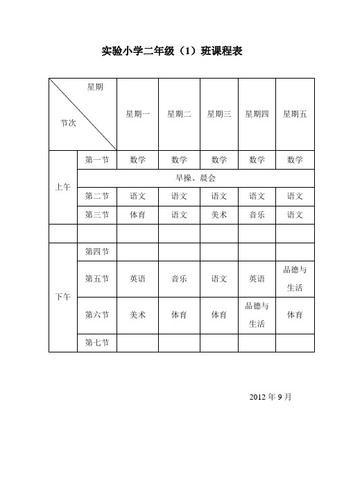 二年级课程表及作息时间表