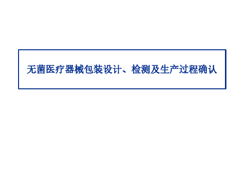 无菌医疗器械包装设计、检测及生产过程确认