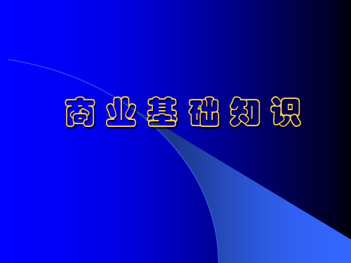 商 业 基 础 知 识.