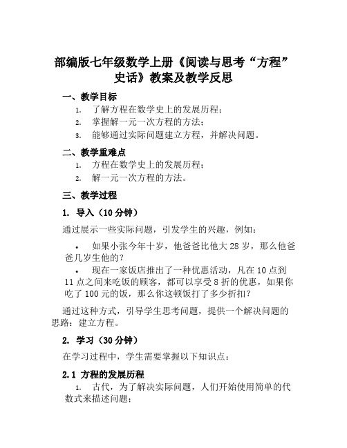 部编版七年级数学上册《阅读与思考“方程”史话》教案及教学反思