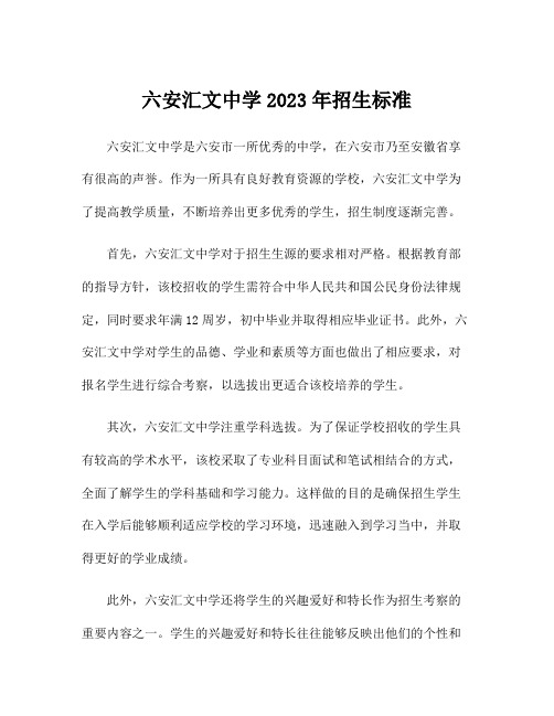 六安汇文中学2023年招生标准