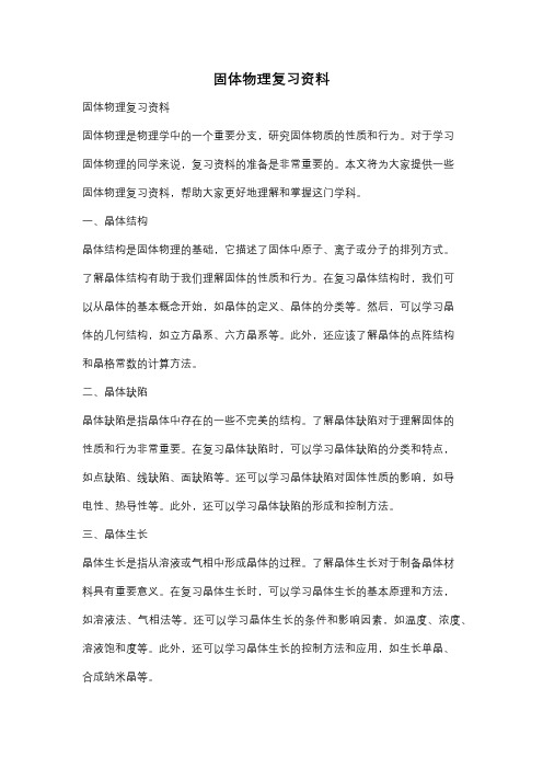 固体物理复习资料