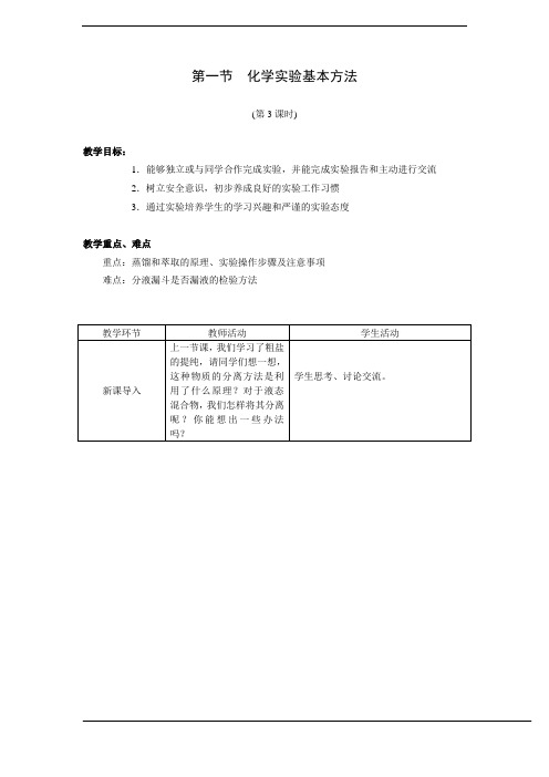 人教版高中化学必修1第一章从实验学化学第一节化学实验基本方法教案11