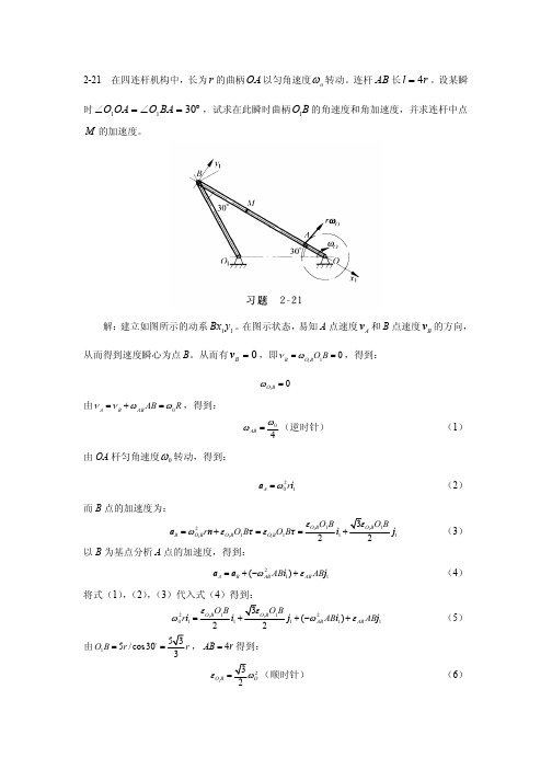 清华大学-理论力学-习题解答-2-21