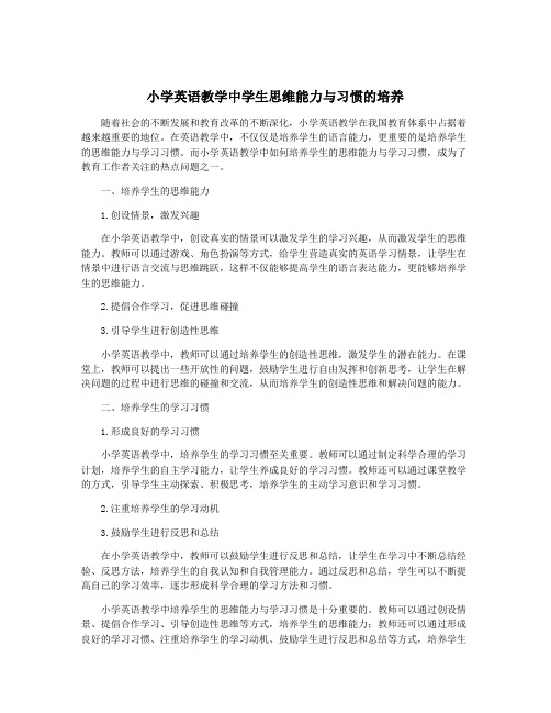 小学英语教学中学生思维能力与习惯的培养