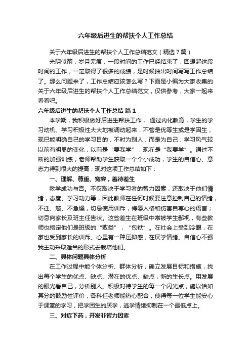 关于六年级后进生的帮扶个人工作总结范文（精选7篇）