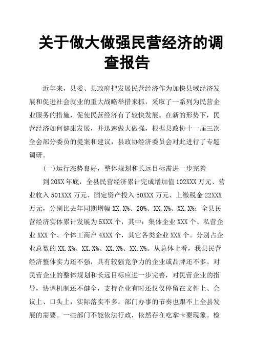 关于做大做强民营经济的调查报告