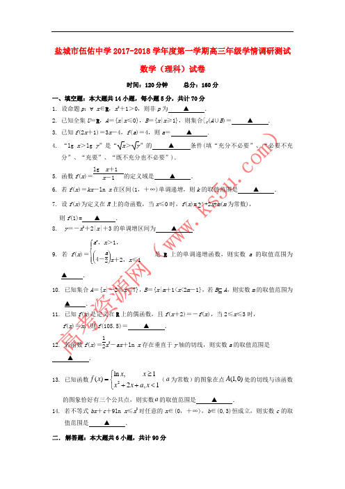 江苏省盐城市伍佑中学2018届高三数学10月情调研测试试题 理