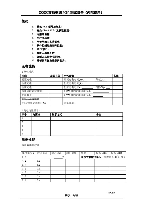 移动电源PCBA测试报告