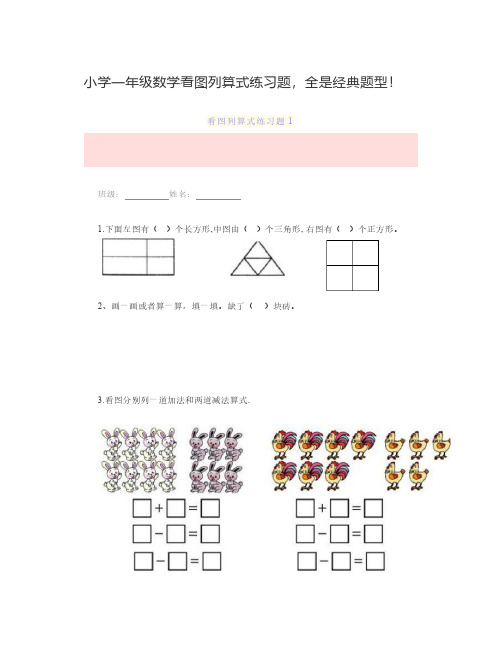 小学一年级数学看图列算式练习题,全是经典题型!