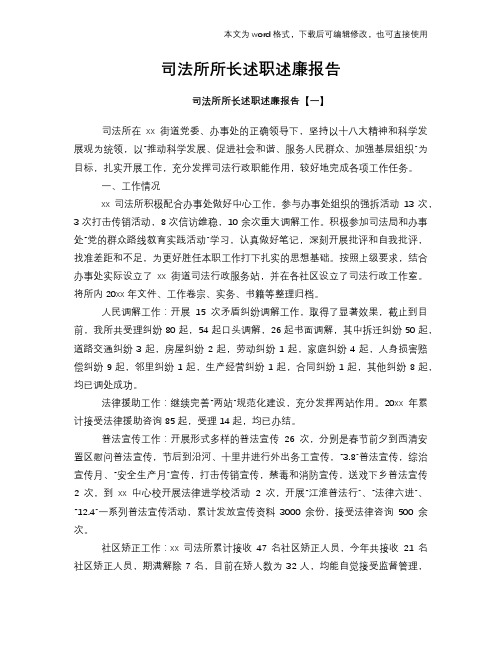 司法所所长述职述廉工作总结报告范文