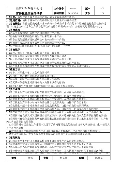 首件检验作业指导书