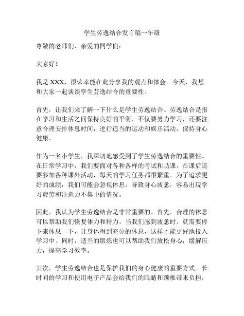 学生劳逸结合发言稿一年级