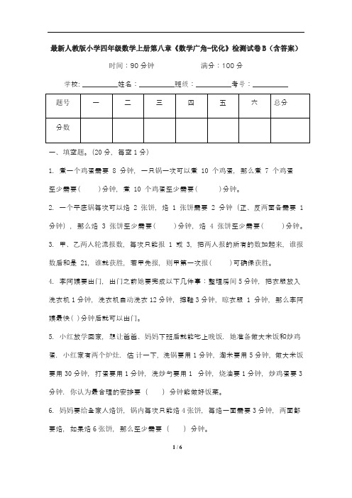 最新人教版小学四年级数学上册第八章《数学广角-优化》检测试卷B(含答案)