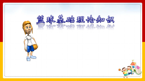 全国优质课一等奖人教版初中体育与健康九年级全一册《篮球——篮球基础理论知识教学》说课精美课件