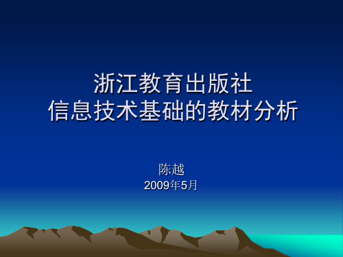 浙江教育出版社信息技术基础的教材分析