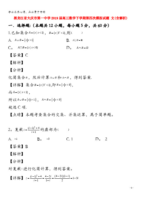 大庆市第一中学2019届高三数学下学期第四次模拟试题 文(含解析)