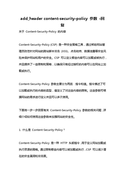 add_header content-security-policy 参数 -回复