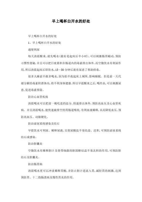 早上喝杯白开水的好处