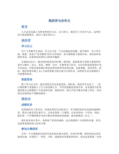 我的苦与乐作文