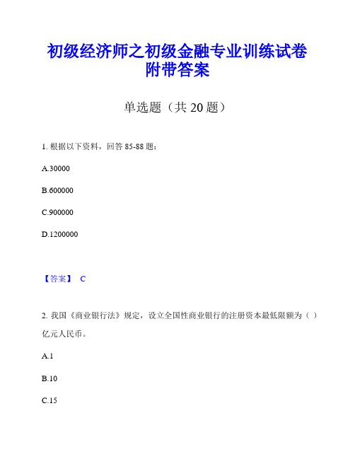 初级经济师之初级金融专业训练试卷附带答案