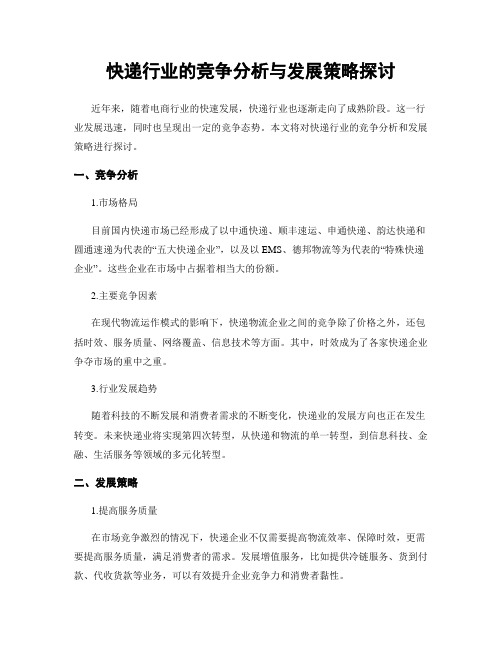 快递行业的竞争分析与发展策略探讨