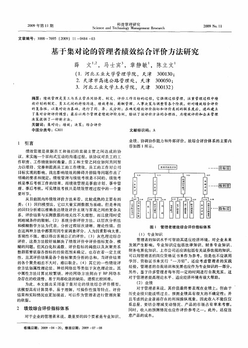 基于集对论的管理者绩效综合评价方法研究