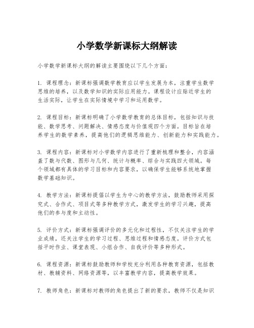 小学数学新课标大纲解读