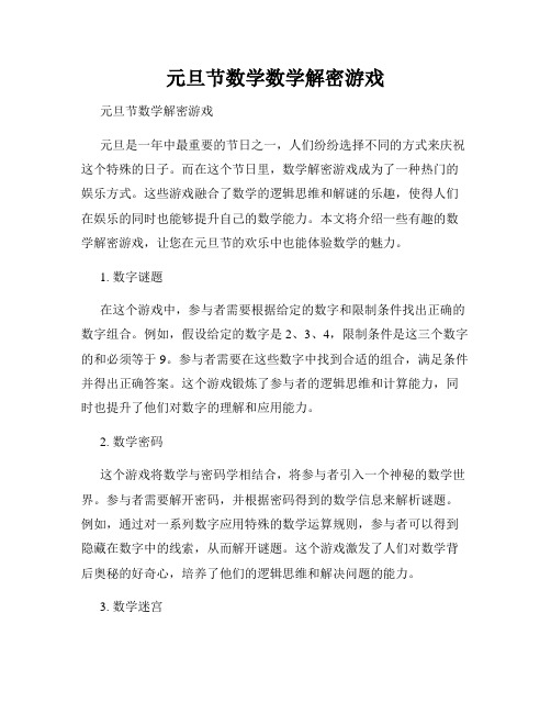 元旦节数学数学解密游戏