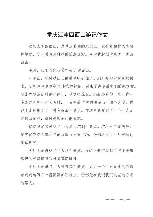 重庆江津四面山游记作文