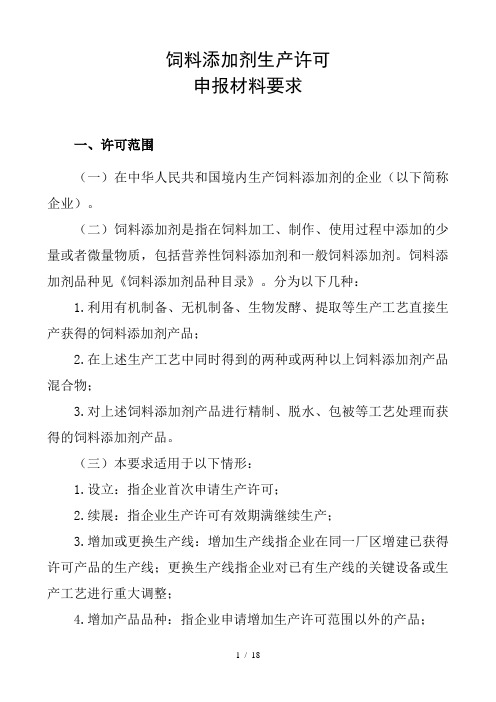 饲料添加剂生产许可申报材料要求