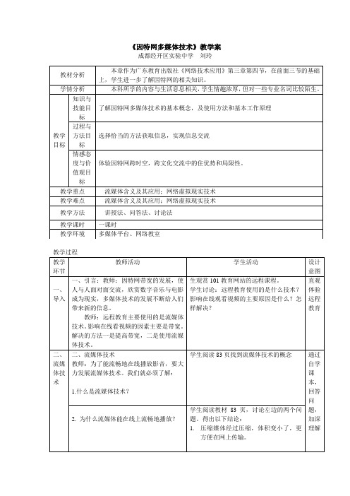 3.4因特网多媒体技术教学案  高中信息技术选修3《网络技术应用》 课件教学案