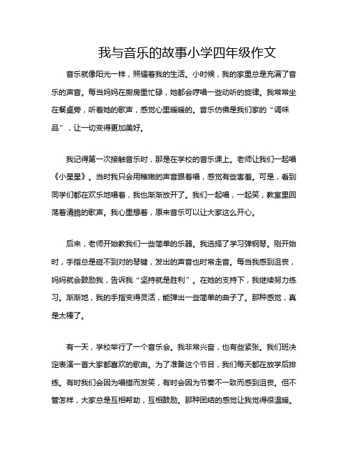 我与音乐的故事小学四年级作文