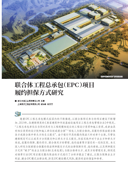 联合体工程总承包(EPC)项目履约担保方式研究