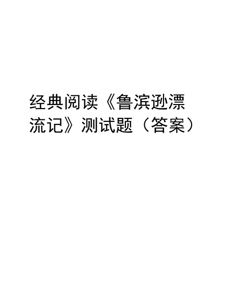 经典阅读《鲁滨逊漂流记》测试题(答案)教学内容